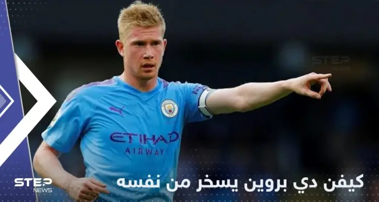 دي بروين يسخر من نفسه بعد مباراة بلجيكا وكندا: "لا أعرف لماذا أنا؟!": أخبار