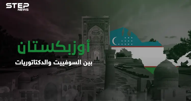 أوزبكستان بلد غني لشعب فقير .. من الإمبراطورية الروسية إلى الحماية السوفيتية: أخبار