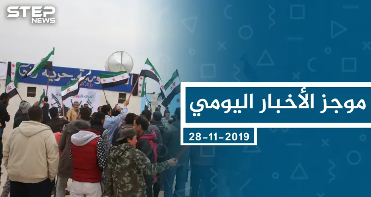موجز أخبار الوضع السوري ليوم الخميس 28-11-2019: أخبار