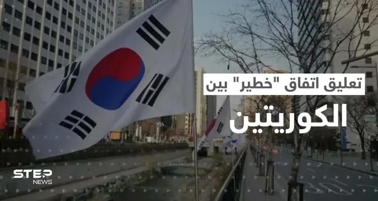 صراع الجزيرة الكورية يحتدم.. كوريا الجنوبية تهدد بتعليق اتفاق "خطير": أخبار