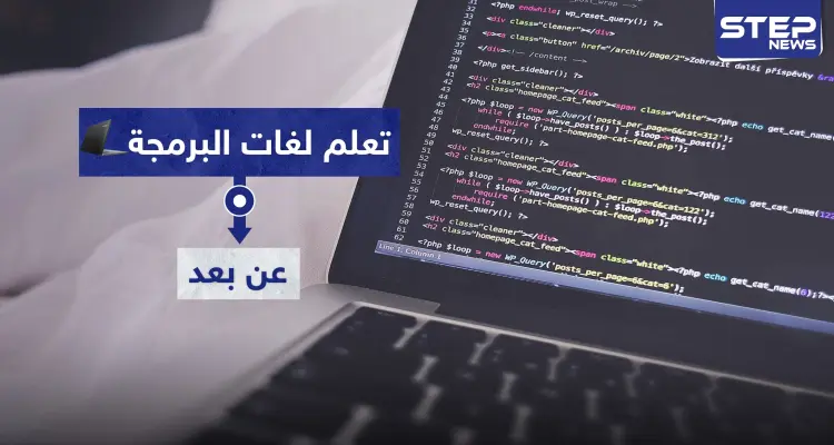 ستدر لك راتباً خيالياً وأنت في المنزل.. 15 لغة برمجة تستطيع تعلمها مجاناً: أخبار