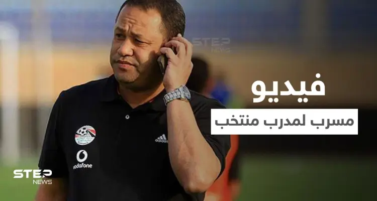 بالفيديو||مدرب منتخب مصر يرد على فيديو مسرب أغضب الشارع المصري ووضعه في مأزق: أخبار