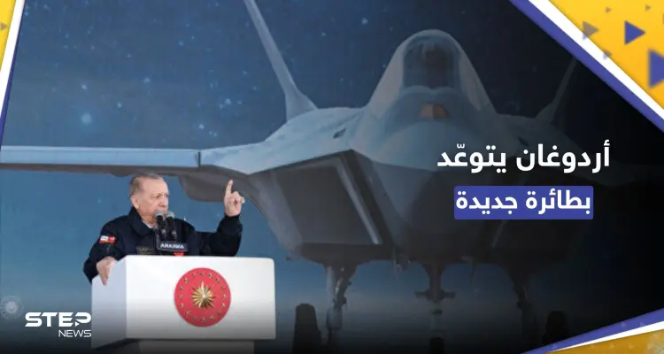 بالفيديو || ماذا قال أردوغان لدى كشفه عن مقاتلة تركية جديدة: أخبار