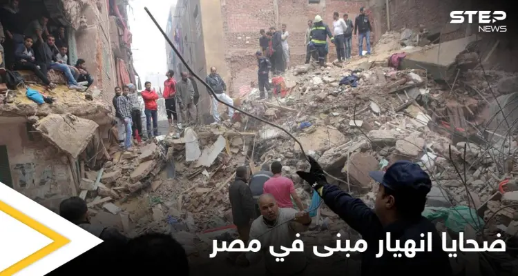كارثة جديدة تعيشها مصر.. عقار الدخيلة المنهار يخلف عدداً من الضحايا ومصادر تكشف التفاصيل: أخبار