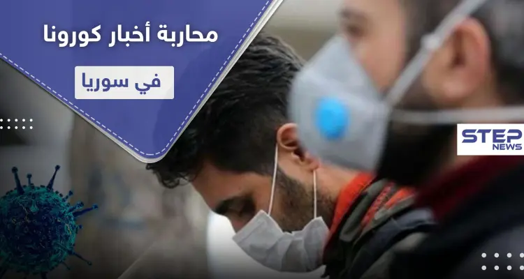 النظام السوري يحارب أخبار كورونا ويلغي إجراءات وقائية في دمشق وريفها: أخبار