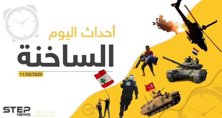 أهم أحداث سوريا والعالم – الثلاثاء 11/02/2020: أخبار