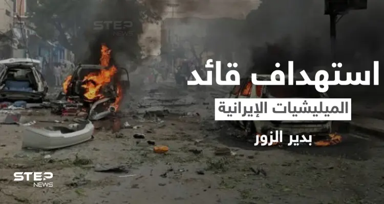 عملية اغتيال استهدفت قائد الميليشيات الإيرانية في دير الزور.. والمتهم "ميليشيا فاطميون": أخبار