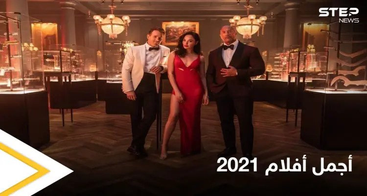 فيلم the red notice لمحبي أفلام الأكشن: أخبار