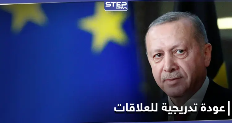 بعد عامٍ من التوترات.. أوروبا تعرض غداً "شروطها" على أردوغان قبل استئناف العلاقات الاقتصادية: أخبار