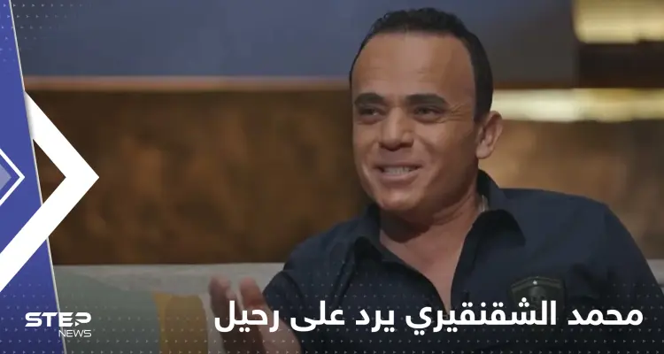 بالفيديو|| الفنان محمد الشقنقيري يرد على مشاهد حميمة ظهر فيها مع رحيل ذكري: أخبار