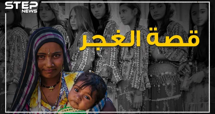 يعبرون الحدود دون استئذان، ليس لهم أرض أو وطن، الرقص والغناء مصدر رزقهم، يحبون العالم ويكرههم الجميع.. قصة الغجر: أخبار