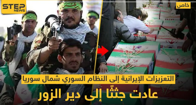 خاص لستيب || التعزيزات الإيرانية إلى النظام السوري شمال سوريا.. عادت جثثًا إلى دير الزور: أخبار