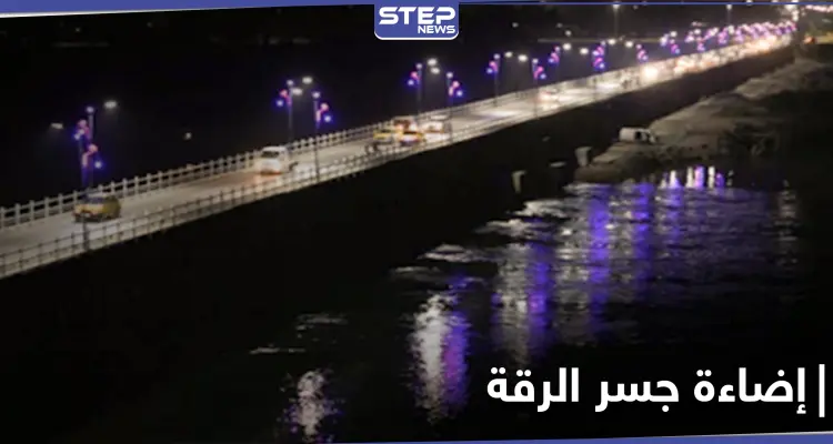 أمريكا تضيء جسر الرقة وتقدم مساعدات إنسانية بقيمة 720 مليون دولار للمتضررين في سوريا: أخبار