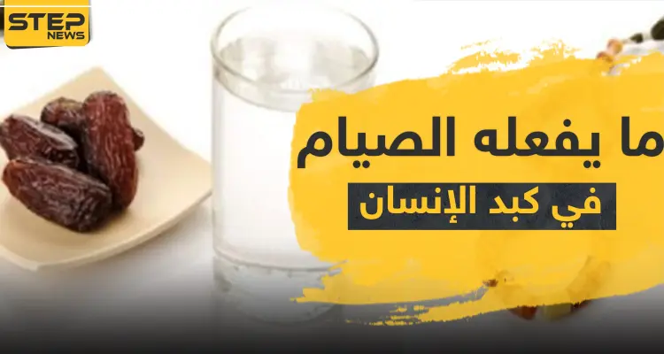 علمياً.. تعرف على ما يفعله الصيام في كبد الإنسان والأمراض التي يقضي عليها: أخبار