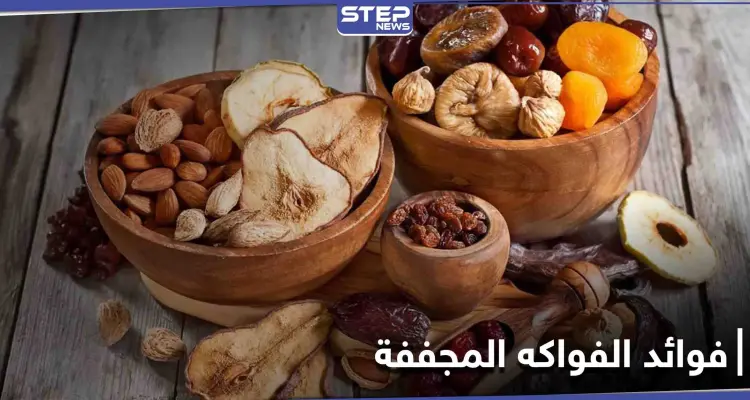 الفواكه المجففة الوجبة الخفيفة الشهيرة تعرف على فوائدها ومضارها: أخبار