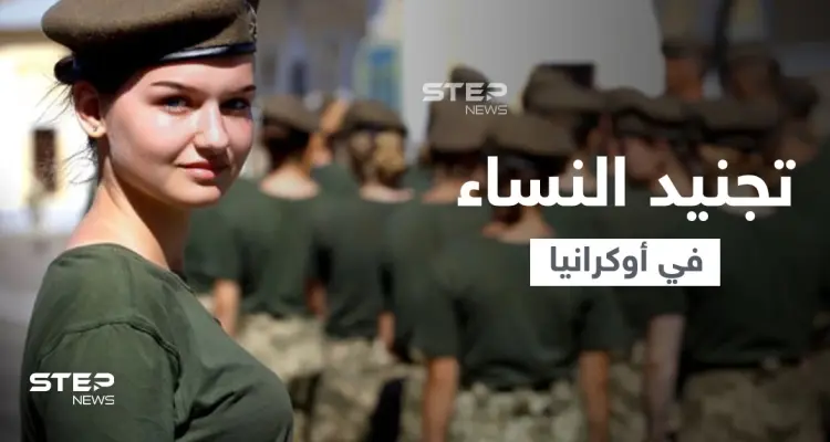 أوكرانيا تجبر النساء للمثول لـ "التجنيد العسكري" وتستدعيهم للاحتياط وتكشف عقوبة التخلّف: أخبار