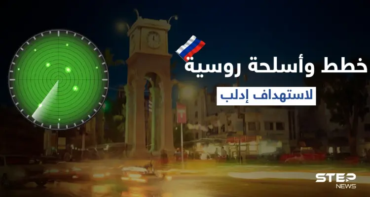 "تصعيد تديره روسيا".. مصدر عسكري يكشف عن خطط وأسلحة يشرف عليها الروس لاستهداف إدلب: أخبار