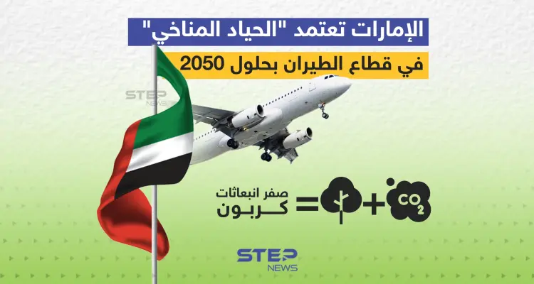 الإمارات تعتمد "الحياد المناخي"، ماذا يعني ذلك؟: أخبار