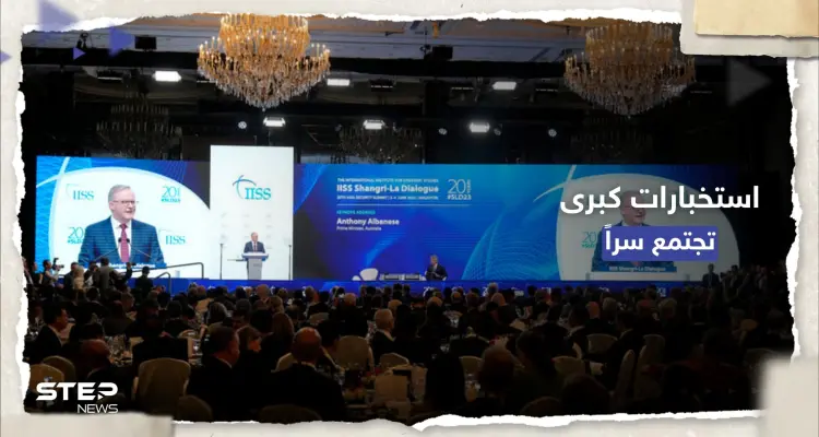 لم يُكشف عنها من قبل.. اجتماعات سرية لقادة أجهزة مخابرات كبرى في سنغافورة: أخبار