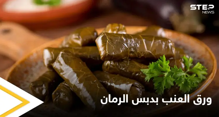 "محشي ورق العنب بدبس الرمان" بطريقة سهلة وبسيطة: أخبار