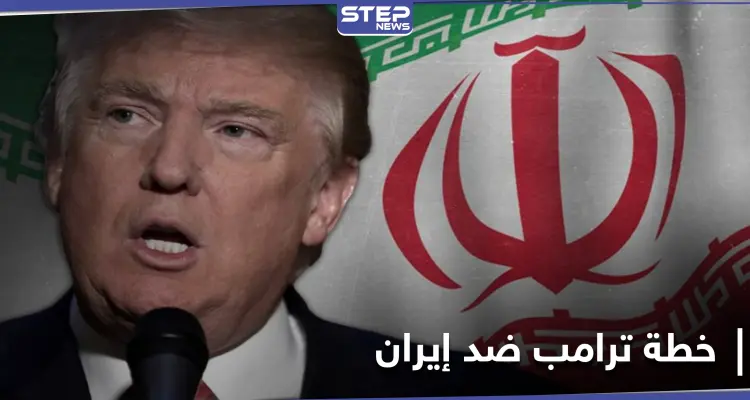 موقع أمريكي يكشف خطة ترامب في آخر أيامه بالبيت الأبيض والتي ستورّط "بايدن" مع إيران: أخبار