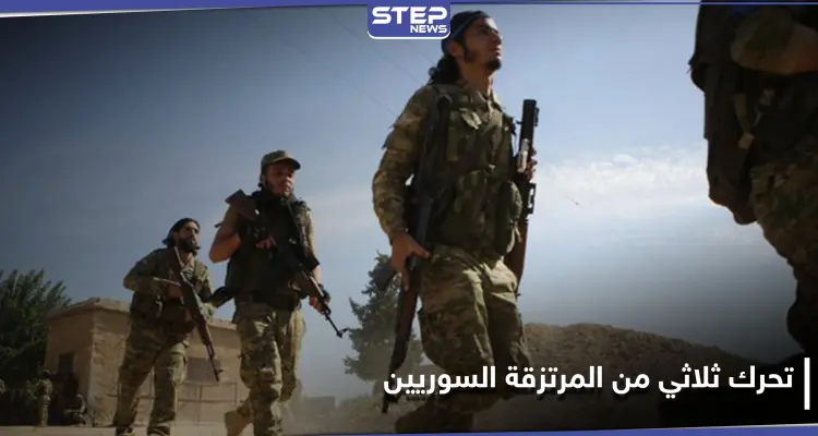 مصدر يكشف لـ"ستيب" تحركاً ثلاثياً من المرتزقة السوريين نحو أذربيجان.. وتسجيل مسرب يفضح خدعة ليببا: أخبار