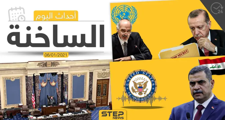 أهم أخبار اليوم في سوريا والعالم- الأربعاء 06/01/2021: أخبار