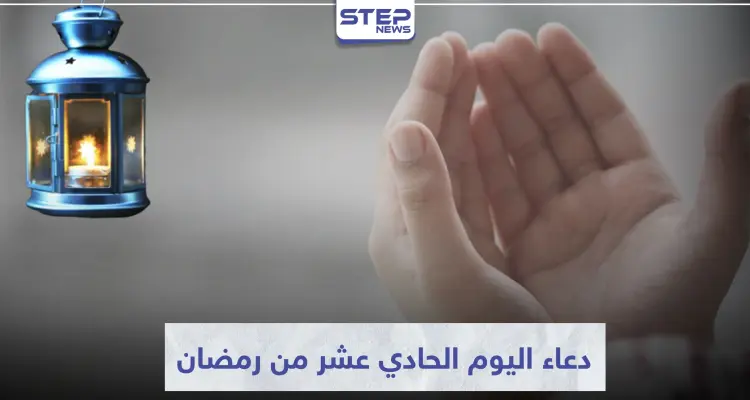 دعاء اليوم الحادي عشر من رمضان المبارك: أخبار