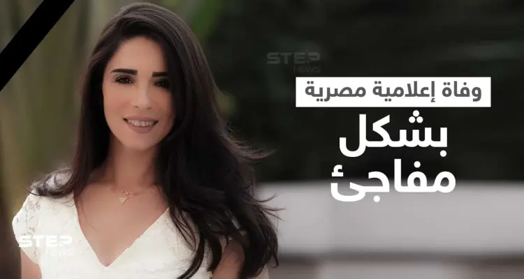 على الهواء مباشرة.. مذيعان مصريان ينفجران بالبكاء لحظة إعلان نبأ وفاة زميلتهم أسماء مصطفى وتعليق زوجها (فيديو وصور): أخبار