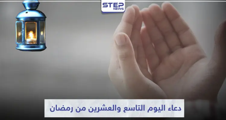 دعاء اليوم التاسع والعشرين من رمضان : أخبار