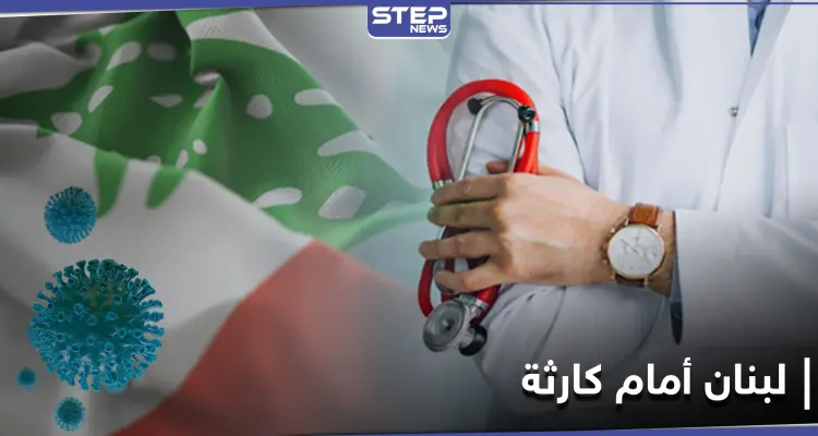 أطباء لبنان يحذّرون من "كارثة" جراء ارتفاع إصابات كورونا.. ومصادر توضح: أخبار