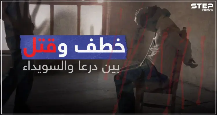 تزايد عمليات الخطف والقتل بين درعا والسويداء، تعرف على الجهات التي تقف وراء ذلك: أخبار