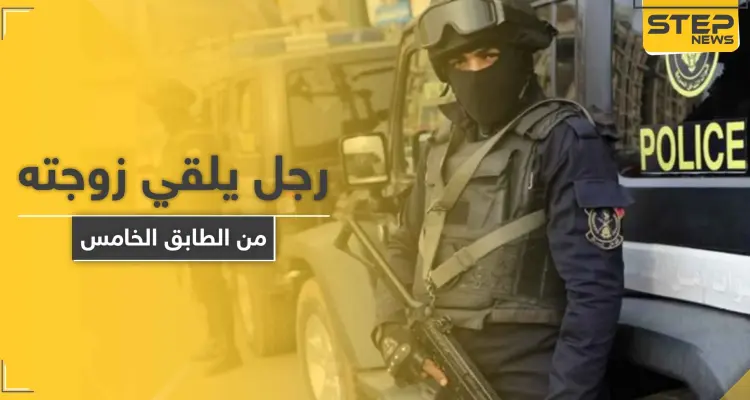 بعد علمه بإصابتها بكورونا.. رجل مصري يلقي زوجته من الطابق الخامس: أخبار