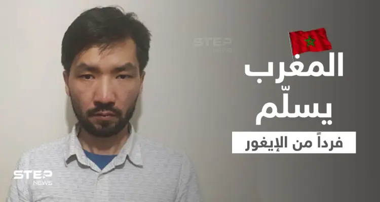 المغرب يوافق على تسليم شخص من أقلية الإيغور المسلمة للصين... ومنظمة عربية تتدخل: أخبار