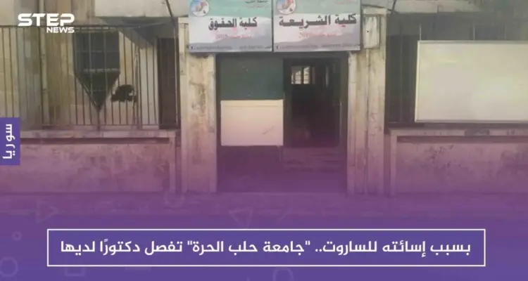 أستاذ في جامعة حلب الحرة يصف الساروت بـ "الفطيس" والجامعة ترد: أخبار