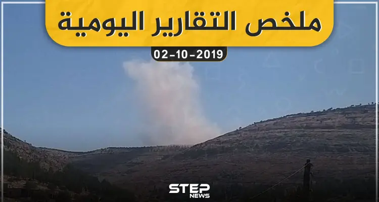 ملخص التقارير اليومية – الأربعاء 02 – 10 - 2019: أخبار