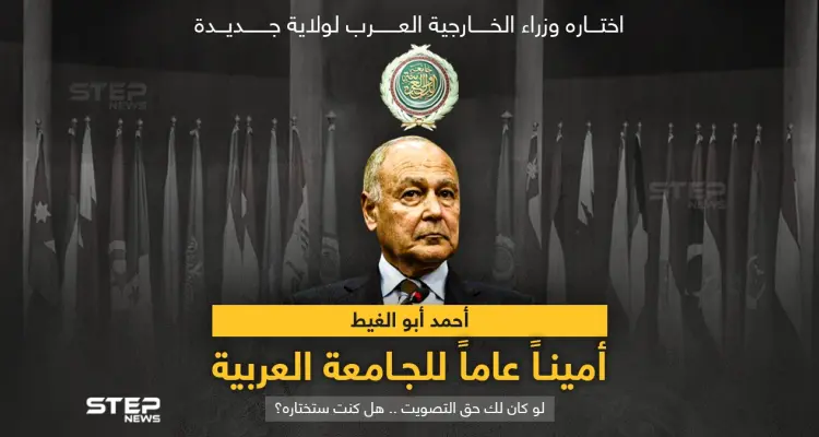 وزراء الخارجية العرب يوافقون على "أحمد أبو الغيط" أميناً للجامعة العربية لولاية جديدة: أخبار