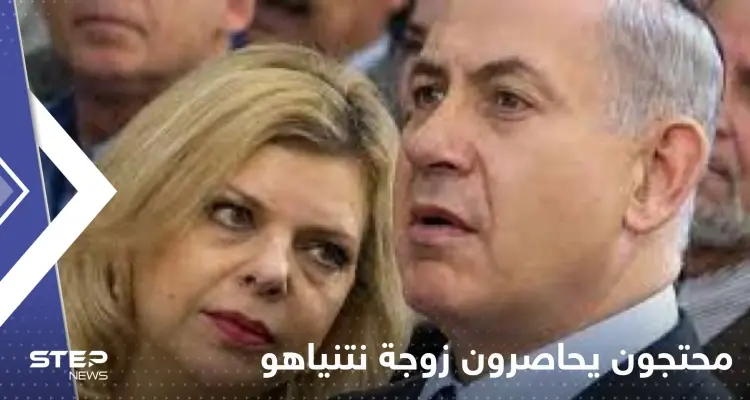 شاهد|| محتجون إسرائيليون يحاصرون زوجة نتنياهو في صالون لتصفيف الشعر.. والشرطة تتدخل لإنقاذها: أخبار