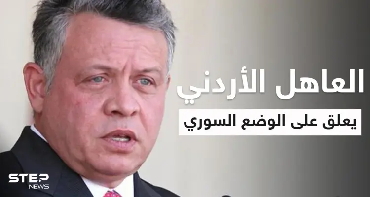 بالفيديو|| ملك الأردن يعلق على استمرارية بشار الأسد في حكم سوريا وعودة اللاجئين السوريين إلى ديارهم: أخبار