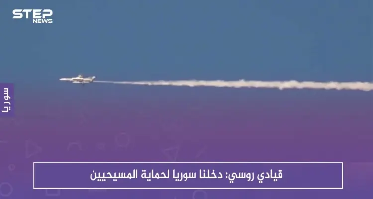 قيادي روسي: دخلنا سوريا لحماية المسيحيين والهجوم على إدلب رداً على استهدافهم في محردة: أخبار