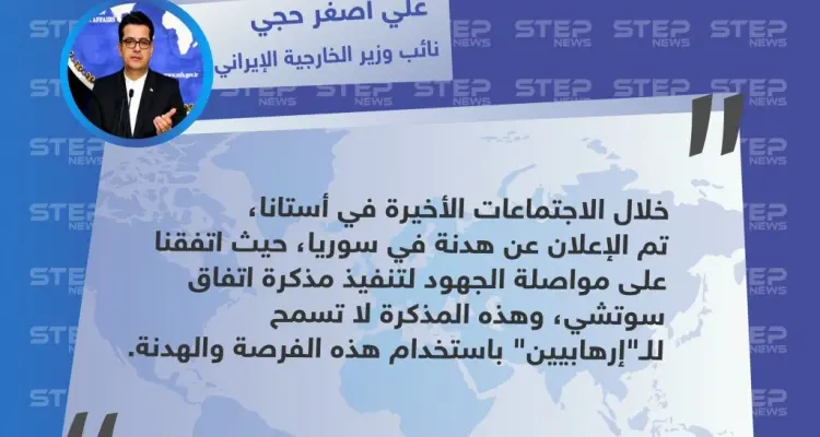 نائب وزير الخارجية الإيراني يكشف عن استثناء هيئة تحرير الشام من الهدنة التي تم الإعلان عنها: أخبار