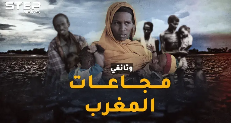 مجاعات المغرب.. عندما باع المغاربة أطفالهم ونبشوا القبور ثم ظنوا أن الساعة قامت!!: أخبار