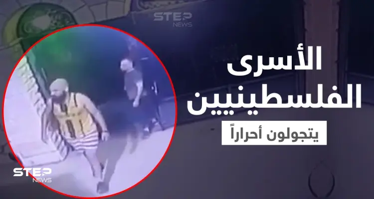 فيديو ينشر لأول مرة لـ الأسرى الفلسطينيين عند مسجد بالناعورة بعد تحررهم من سجن جلبوع (فيديو): أخبار