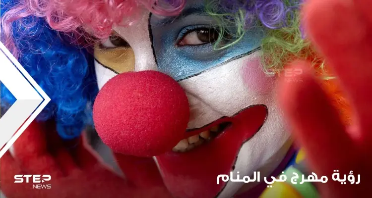 رؤية مهرج في المنام وكيف يتم تفسير التصرفات معه عند المعبرين: أخبار