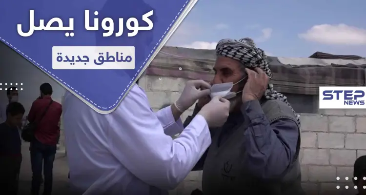 خاص|| كورونا في سوريا.. تسجل أول إصابة بفيروس كورونا في منطقة جديدة وحجر المصاب وعائلته: أخبار