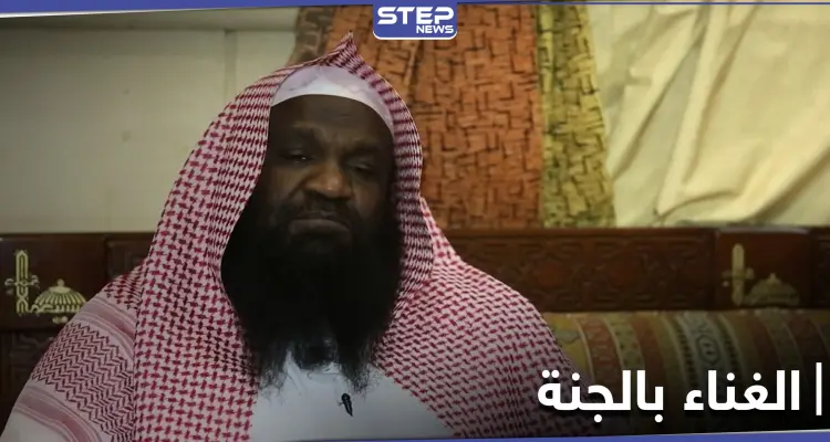 إمام الحرم المكي السابق عادل الكلباني يثير الجدل بحديثه عن غناء الزوجات في الجنة: أخبار