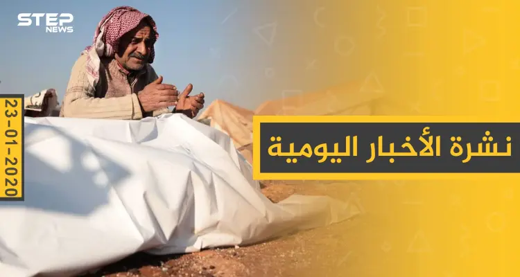 نشرة الأخبار اليومية  – الخميس 23 - 01 - 2020: أخبار