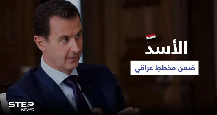 بشار الأسد ضمن مخططٍ عراقي هام.. وباحث إسرائيلي يمدح "آل الأسد" ويكشف مدى وفائهم لتل أبيب: أخبار