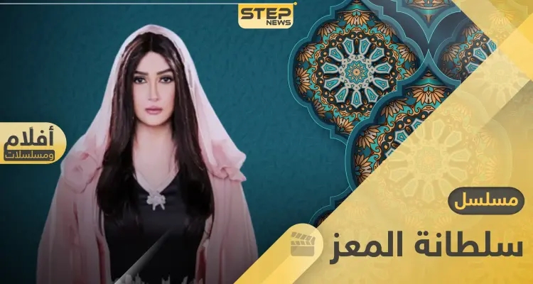 مسلسل سلطانة المعز.. دراما مصرية بطولة غادة عبد الرازق في رمضان 2020: أخبار