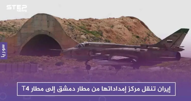 إيران تنقل مركز إمداداتها من مطار دمشق إلى مطار T4 فما حقيقة ذلك!!: أخبار